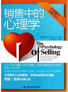 【正版书籍】 销售中的心理学 [美] 博恩·崔西 著,王有天,彭伟 译 中国人民大学出版社