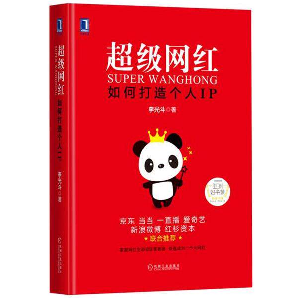 【正版书籍】 超级网红-如何打造个人IP 出版社:机械工业出版社 机械工业出版社