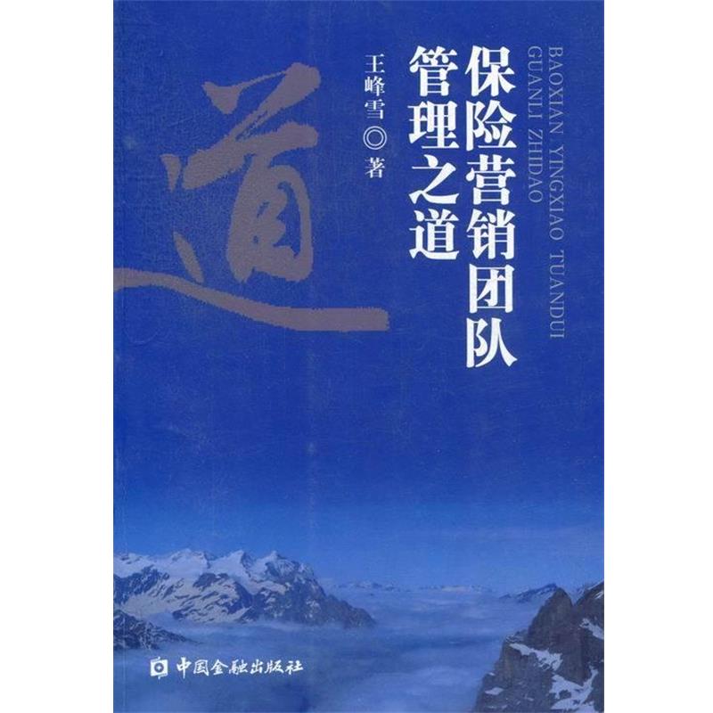 【正版书籍】 保险营销团队管理之道 王峰雪 著 中国金融出版社