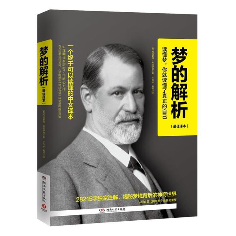 【正版书籍】 梦的解析 [奥] 弗洛伊德 著 湖南文艺出版社