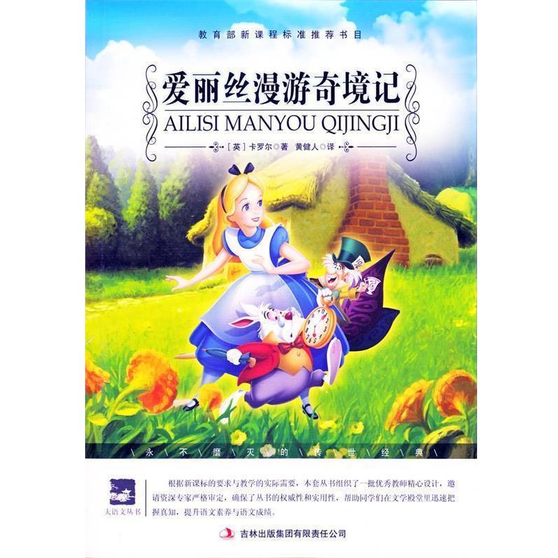 【正版书籍】 名师审定版 大语文 爱丽丝漫游奇境记 (英)卡罗尔　著,黄健人　译 吉林出版集团有限责任公司