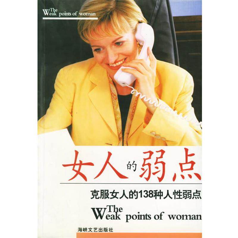 【正版书籍】 女人的弱点 檀明山 编著 海峡文艺出版社