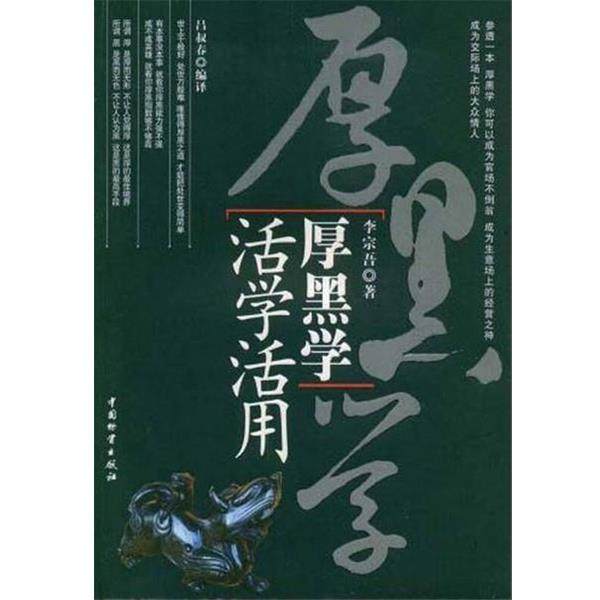 【正版书籍】 厚黑学活学活用 李宗吾,吕叔春 中国财富出版社,书籍/杂志/报纸,伦理学,淘宝优惠券,粉丝福利购,淘宝优惠卷
