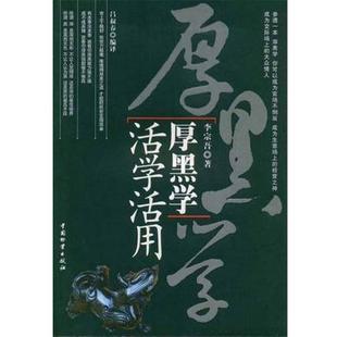 【正版书籍】 厚黑学活学活用 李宗吾,吕叔春 中国财富出版社