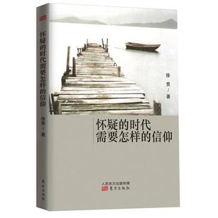 怀疑 时代需要怎样 东方出版 正版 社 著 书籍 徐贲 信仰