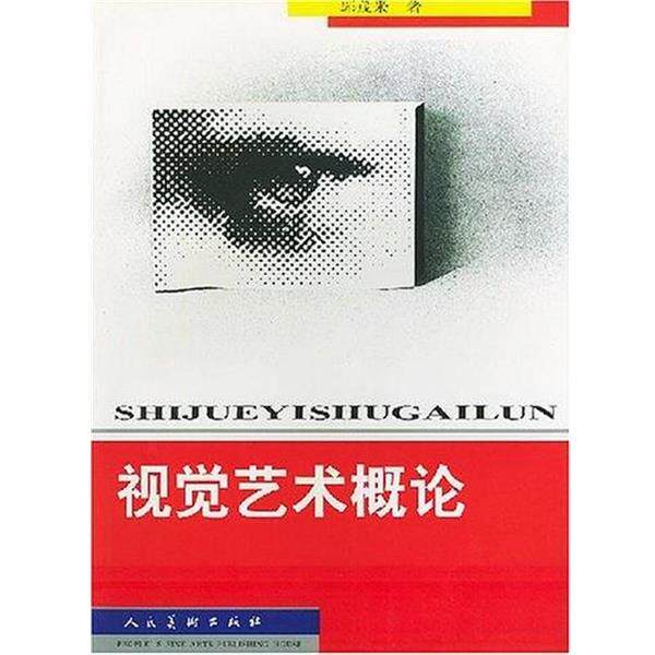 【正版书籍】 视觉艺术概论 刘振清 黄山书社