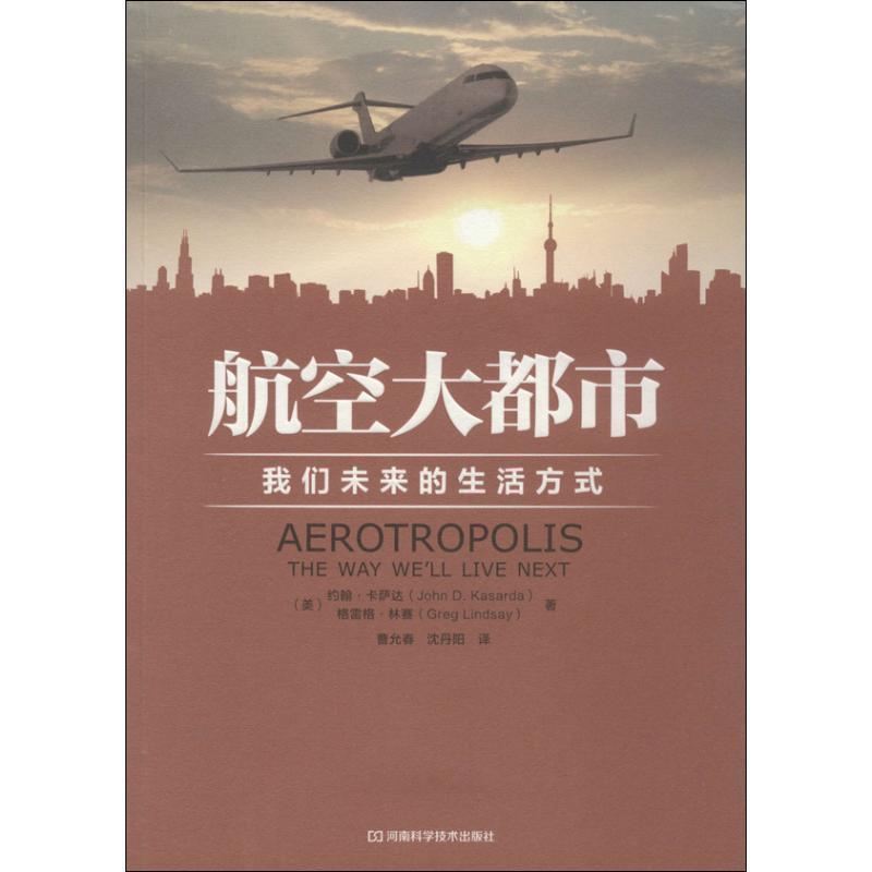 【正版书籍】 航空大都市:我们未来的生活方式 约翰•卡萨达 (John D.Kasarda) 河南科学技术出版社