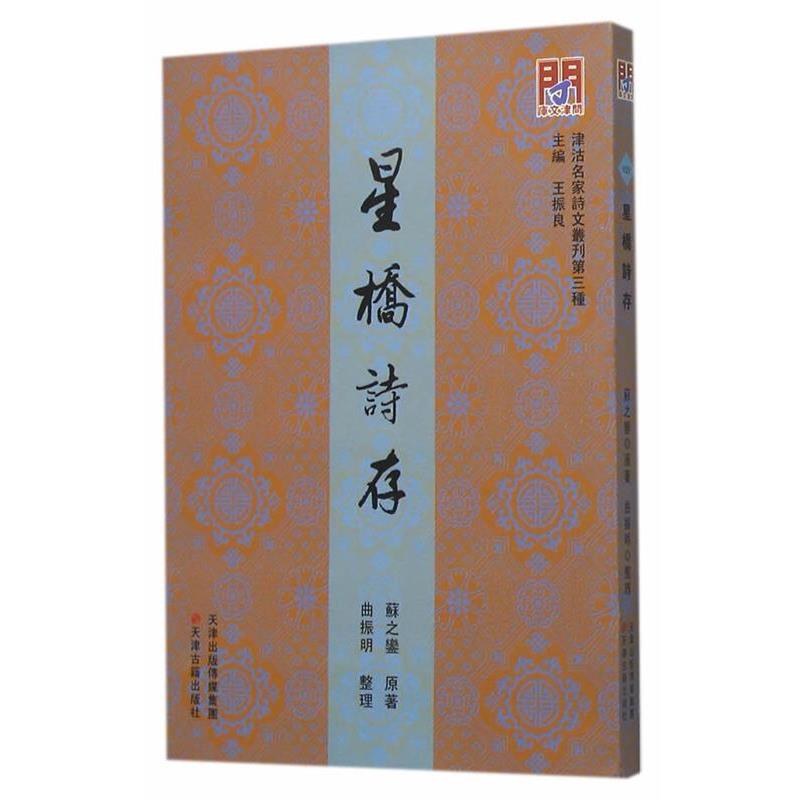 【正版书籍】 星桥诗存 (清)苏之銮 天津古籍出版社