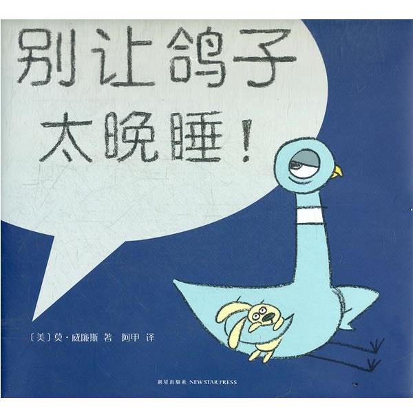 【正版书籍】 别让鸽子太晚睡！ (美)威廉斯　著,阿甲　译 新星出版社