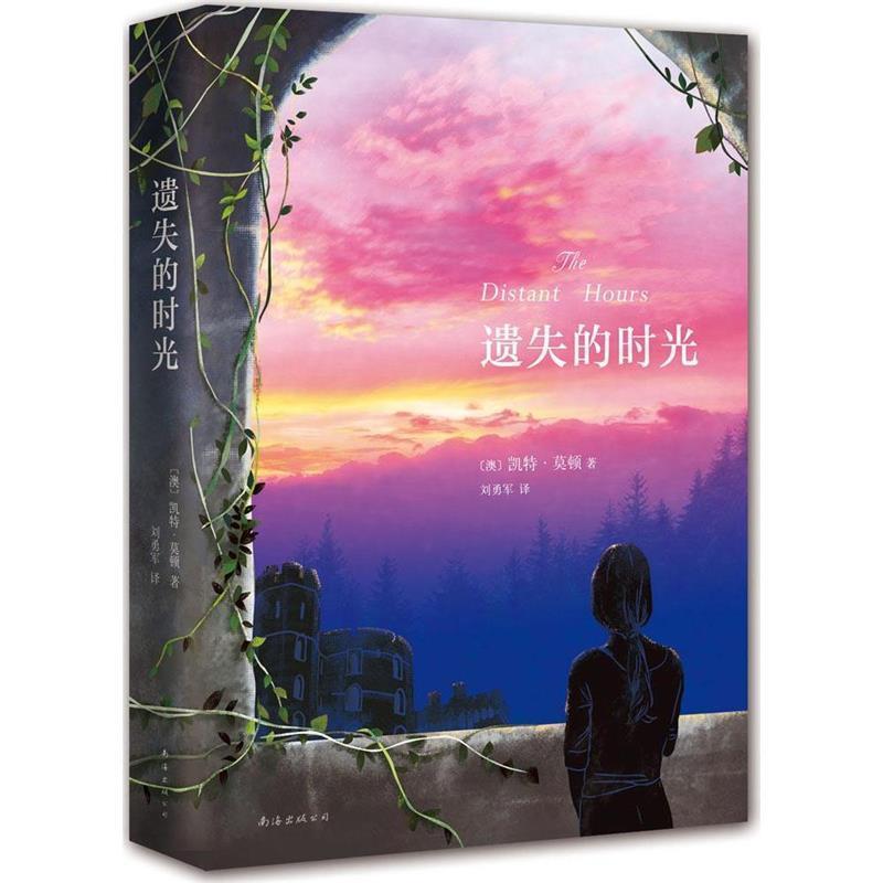 【正版书籍】 遗失的时光 (澳)莫顿 著,刘勇军 译 南海出版公司出版社