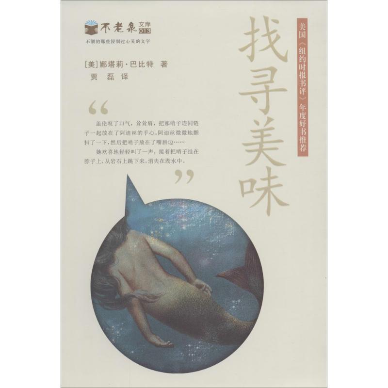 【正版书籍】 找寻美味 不老泉文库13 麦克米伦世纪 娜塔莉巴比特 21世纪出版社
