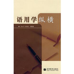 【正版书籍】 语用学纵横 冉永平, 张新红 高等教育出版社