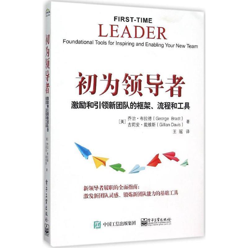 【正版书籍】 初为领导者:激励和引领新团队的框架、流程和工具 (美)George Brad(乔治.布拉德),Gillian Davis(吉莉安.戴维斯) 著, - 实物图
