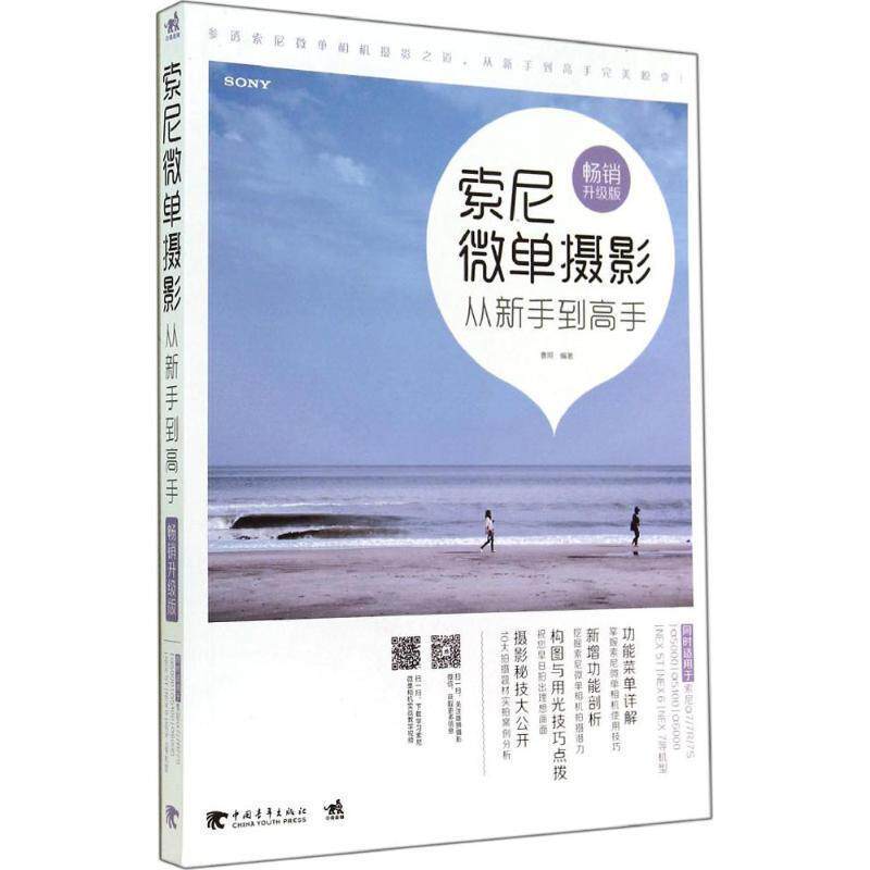 【正版书籍】 索尼微单摄影从新手到高手 曹照 编著 中国青年出版社
