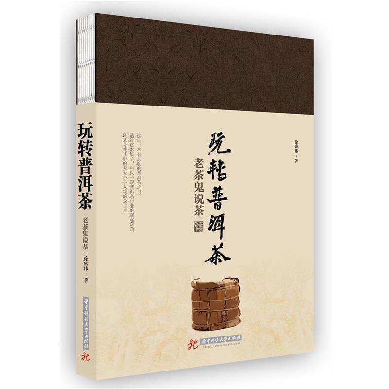 【正版书籍】 玩转普洱茶·老茶鬼说茶 徐盛伟 华中科技大学出版社