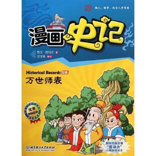 【正版书籍】 漫画史记世家—万世师表 洋洋兔　著 北京理工大学出版社
