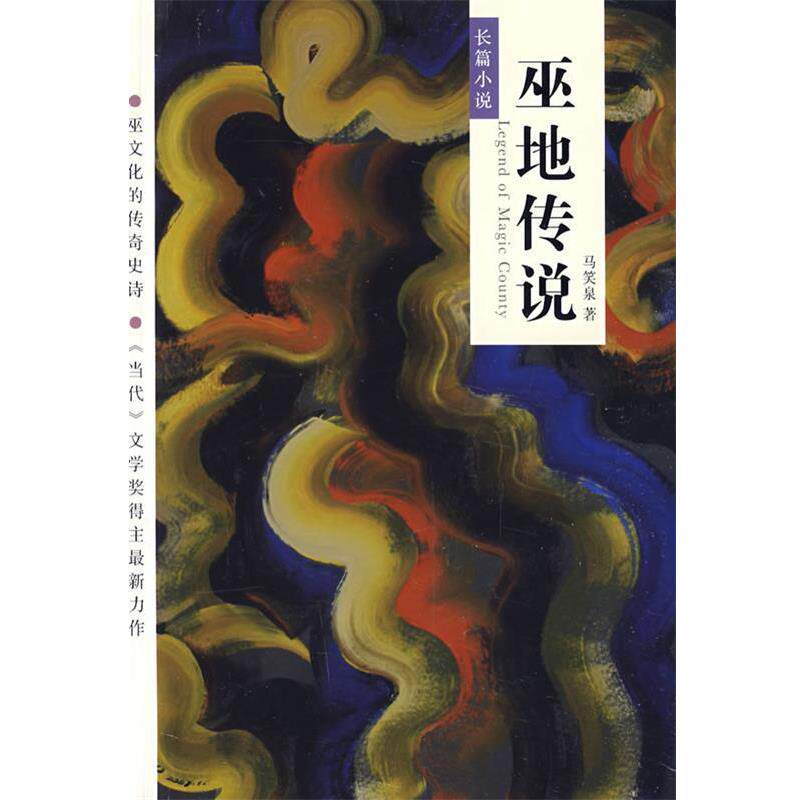 【正版书籍】 巫地传说 马笑泉 著 重庆出版社