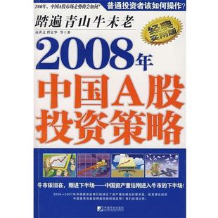 2008年中国A股投资策略 高善文 程定华 中国市场出版 书籍 等著 社 正版
