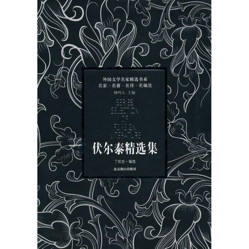 【正版书籍】 外国文学名家精选书系·伏尔泰精选集 (法)伏尔泰 著,丁世忠 编选 北京燕山出版社