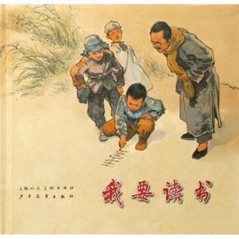 【正版书籍】 我要读书 高玉宝,华三川 著 上海人民美术出版社,少年儿童出版社