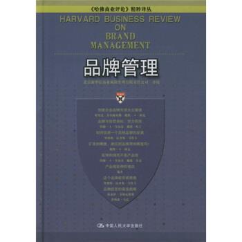 【正版书籍】 品牌管理 北京新华信商业风险管理有限责任公司 译 中国人民大学出版社