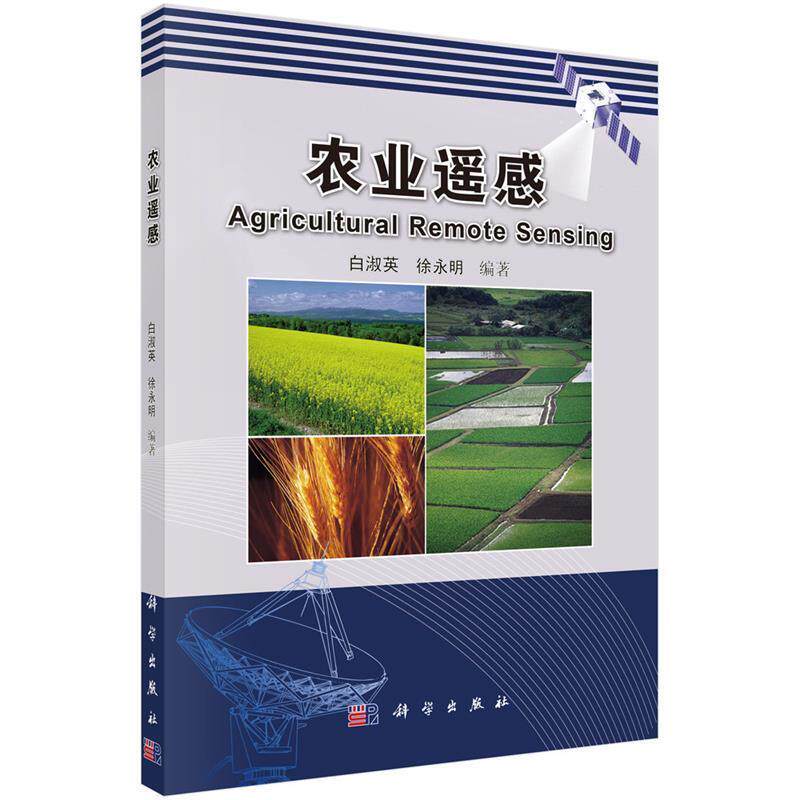 【正版书籍】 农业遥感 白淑英,徐永明 编著 科学出版社