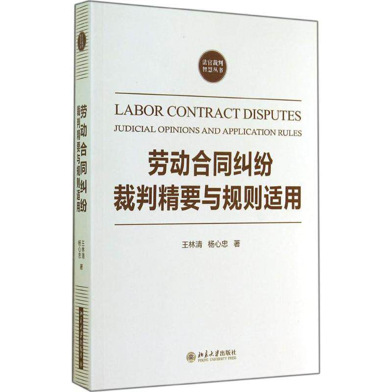 【正版书籍】 劳动合同纠纷裁判精要与规则适用 王林清, 杨心忠 北京大学出版社