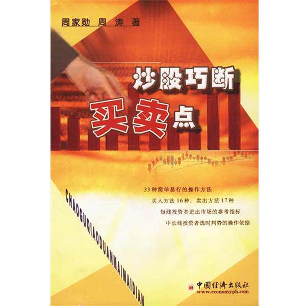 【正版书籍】 炒股巧断买卖点 周家勋,周涛 著 中国经济出版社