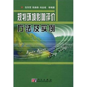 【正版书籍】 规划环境影响评价方法及实例 包存宽等 著 科学出版社