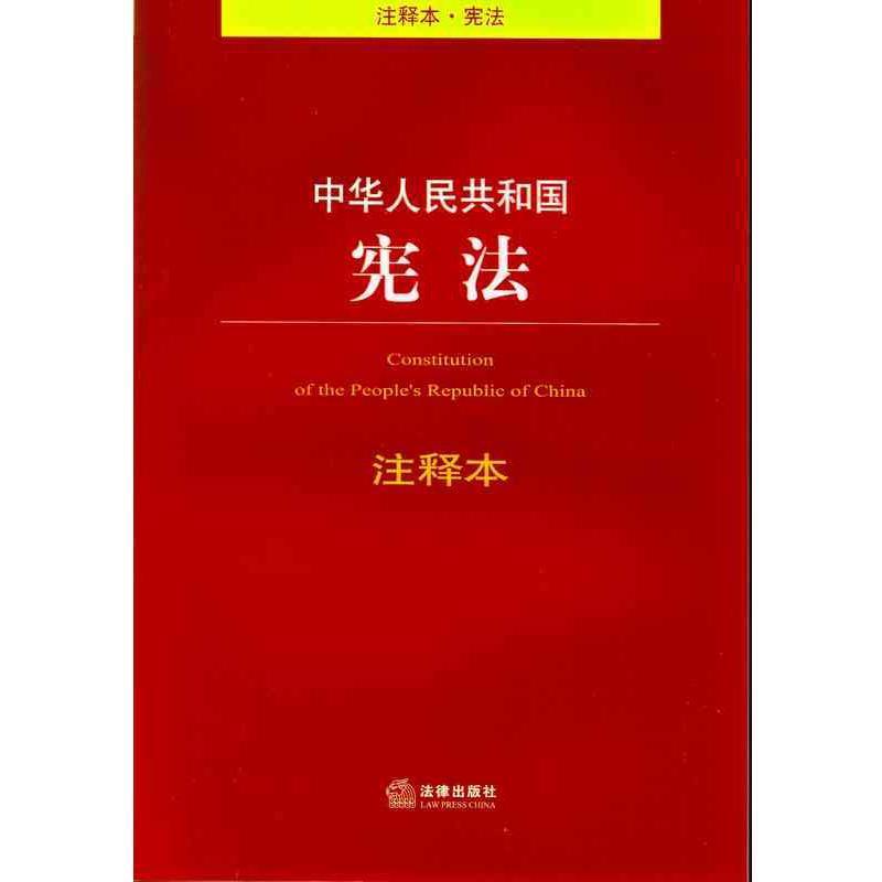 【正版书籍】 中华人民共和国宪法注释本 法律出版社法规中心　编 法律出版社