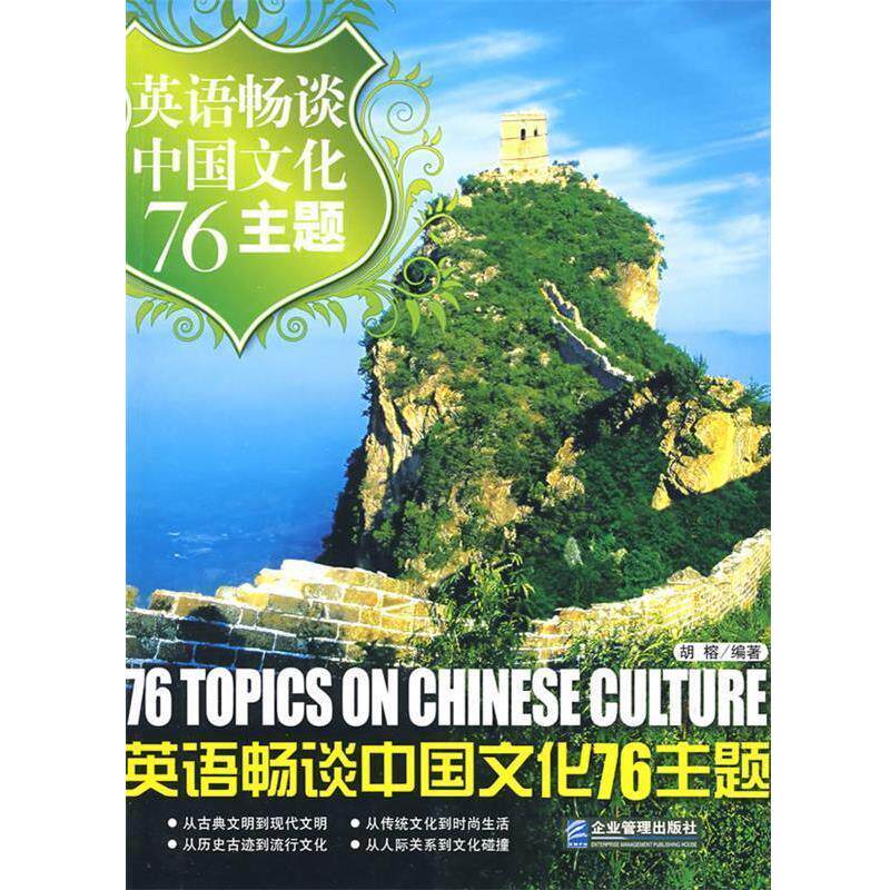 【正版书籍】 英语畅谈中国文化76主题 胡榕 企业管理出版社