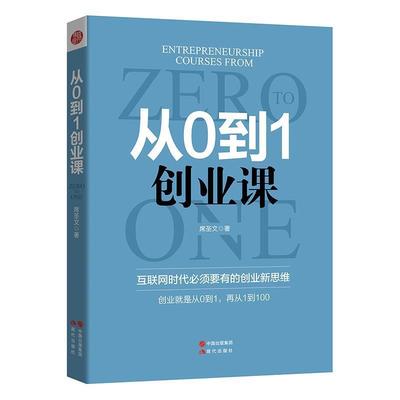 【正版书籍】 从0到1创业课 席圣文 现代出版社