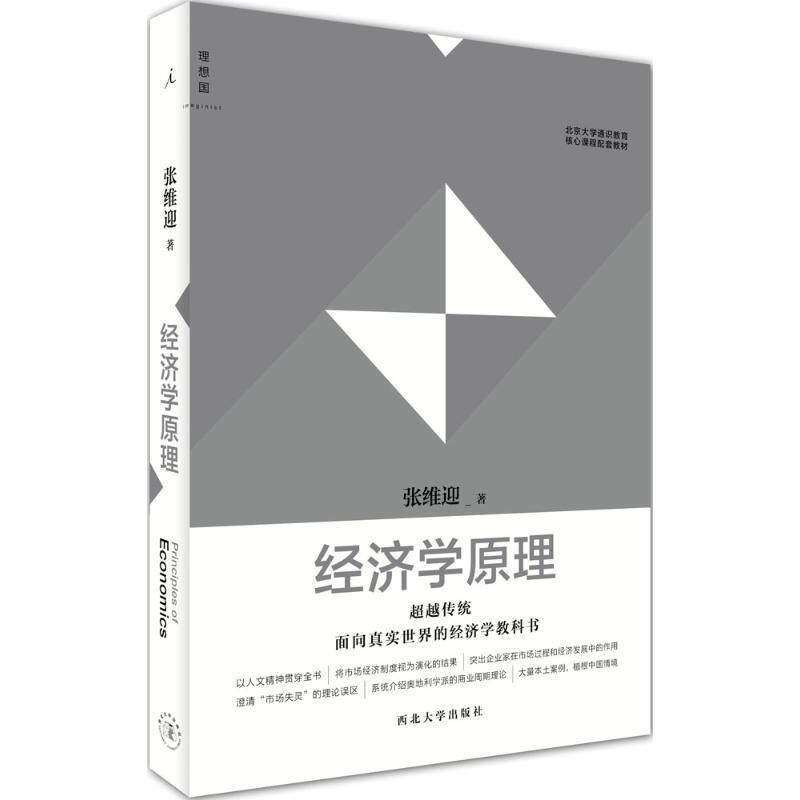 【正版书籍】 经济学原理 张维迎　主编 西北大学出版社