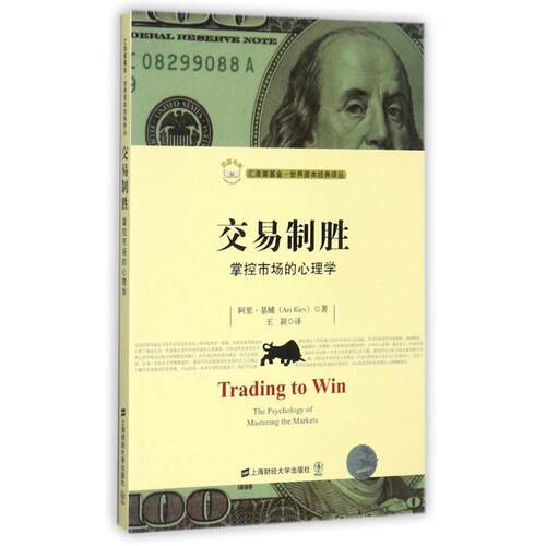 【正版书籍】 交易制胜:掌控市场的心理学 [美] 阿里·基辅（Ari Kiev） 著,王颖 译 上海财经大学出版社