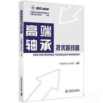 【正版书籍】 高端轴承技术路线图 中国轴承工业协会 中国科学技术出版社
