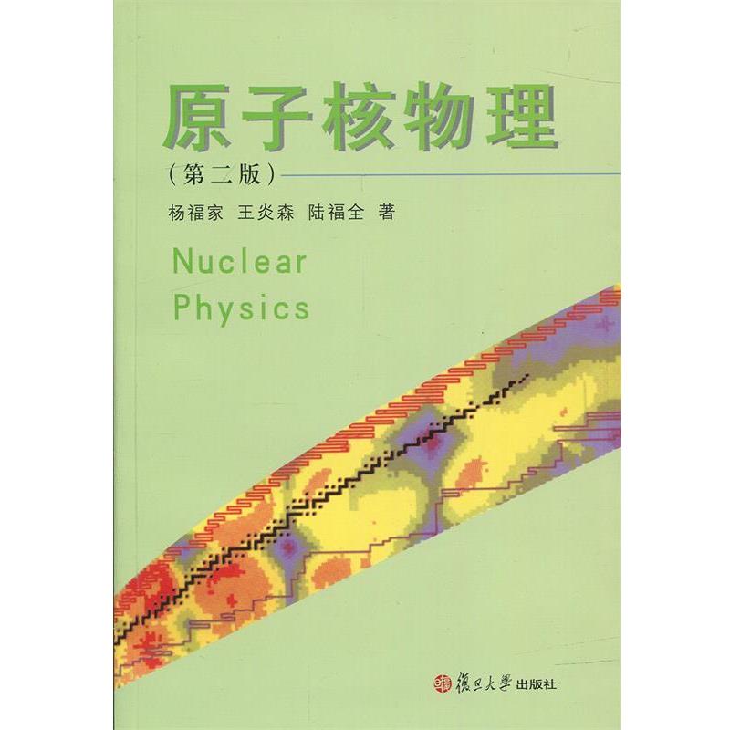 【正版书籍】 原子核物理 杨福家等 著 复旦大学出版社