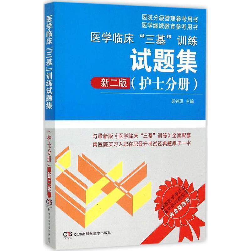 【正版书籍】 医院分级管理参考用书:医学临床“三基”训练试题集 新二版 吴钟琪 湖南科技出版社