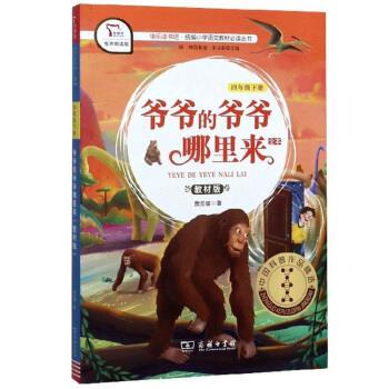 【正版书籍】 快乐读书吧1 爷爷的爷爷哪里来小学四年级下推荐阅读 智慧熊图书 贾兰坡著,朱永新 编 商务印书馆