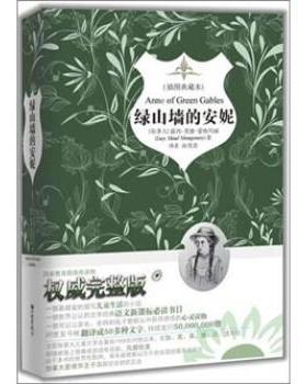 【正版书籍】 绿山墙的安妮 [加拿大] 露西·莫德·蒙哥玛丽（Lucy Maud Montgomer 中国画报出版社