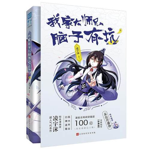 【正版书籍】 我家大师兄脑子有坑 1 珍藏版 凌宇沫 北京时代华文书局