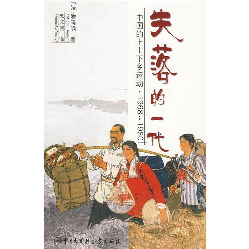 【正版书籍】 失落的一代:中国的上山下乡运动 (法)潘鸣啸　著,欧阳因　译 中国大百科全书出版社