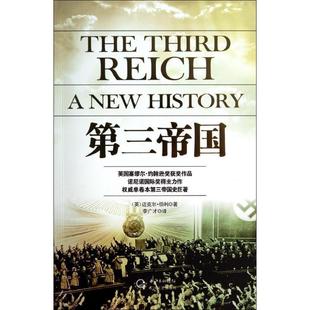 【正版书籍】 第三帝国:英国塞缪尔约翰逊奖获奖作品，诺尼诺国际奖得主力作，单卷本第三帝国史巨著 (英)迈克尔·伯利 著,李广才