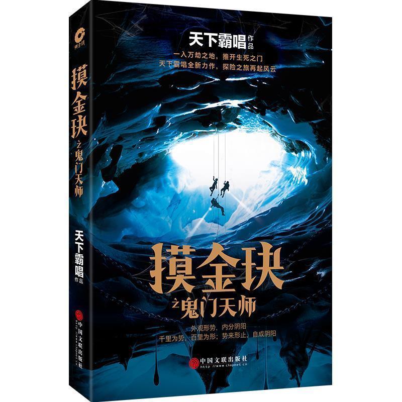 【正版书籍】 摸金玦之鬼门天师 天下霸唱 中国文联出版社