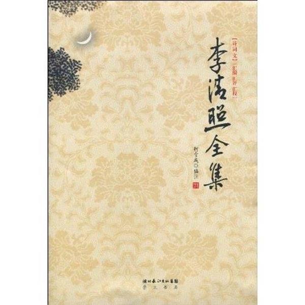 【正版书籍】 李清照全集 柯宝成 湖北长江出版集团,崇文书局