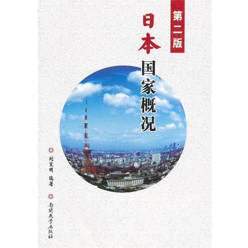 【正版书籍】 第二版 日本国家概况 刘笑明　编著 南开大学出版社