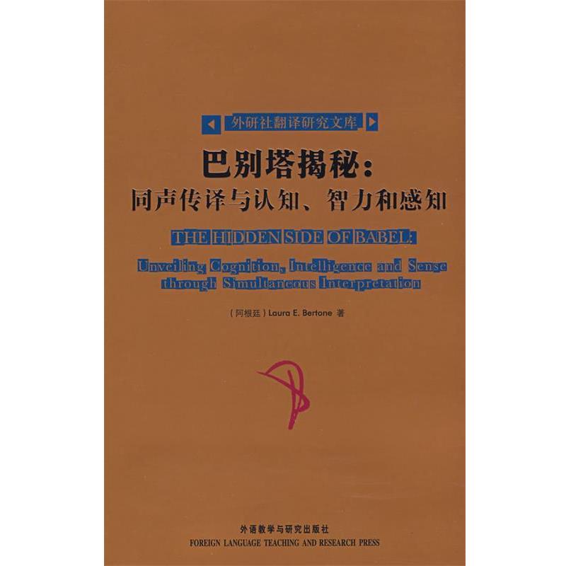 【正版书籍】 巴别塔揭秘—翻译专业,口译、同声传译工作者不容错过,仲伟合中文导读 (阿根廷)贝尔托内(Bertone,L.E.) 著
