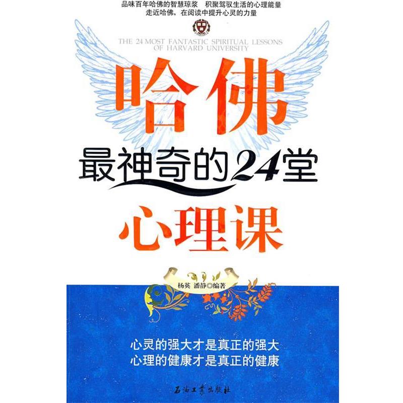 【正版书籍】 哈佛神奇的24堂心理课 杨英,潘静 编著 石油工业出版社