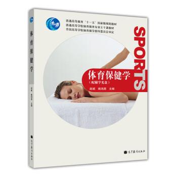 【正版书籍】 体育保健学 赵斌,姚鸿恩 编 高等教育出版社