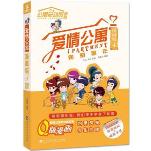 【正版书籍】 爱情公寓漫画版4:匆匆那年 有趣岛 百花洲文艺出版社