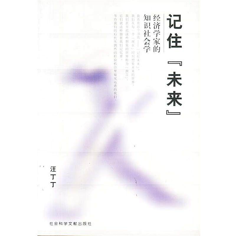 【正版书籍】 记住未来:经济学家的知识社会学 汪丁丁 著 社会科学文献出版社